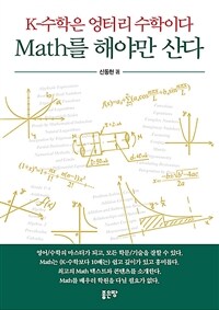 K-수학은 엉터리 수학이다 Math를 해야만 산다 