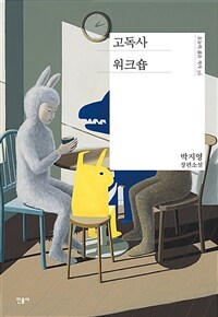 고독사 워크숍