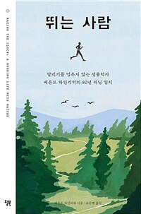 뛰는 사람