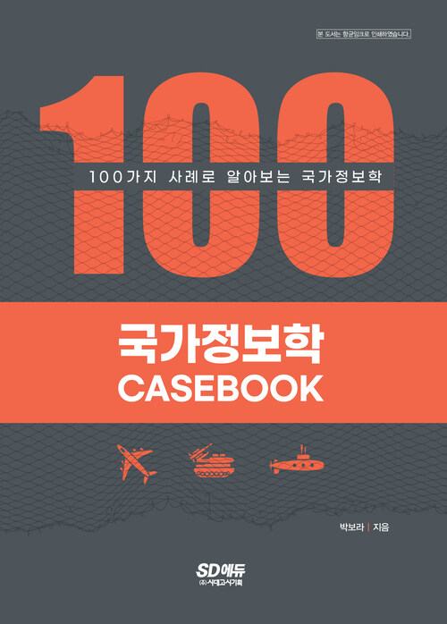 국가정보학 CASE BOOK