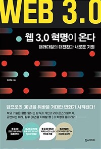 웹 3.0 혁명이 온다 :패러다임의 대전환과 새로운 기회 