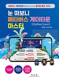 눈 떠보니 메타버스 게더타운(Gather.town) 마스터 : 메타버스 게더타운(Gather.town) 플랫폼 활용 가이드 표지이미지
