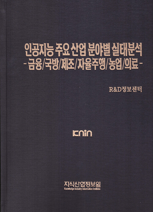 인공지능 주요 산업 분야별 실태분석