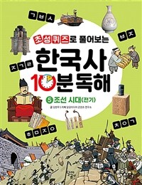 초성퀴즈로 풀어보는 한국사 10분 독해 5 - 조선 시대(전기)