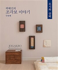 곽혜진의 조각보 이야기 두 번째 - 모시와 삼베