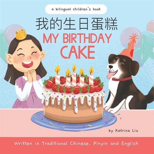 My Birthday Cake - Written in Traditional Chinese, Pinyin, and English: A Bilingual Childrens Book (Paperback)