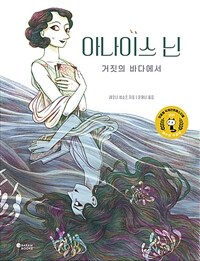 아나이스 닌 : 거짓의 바다에서