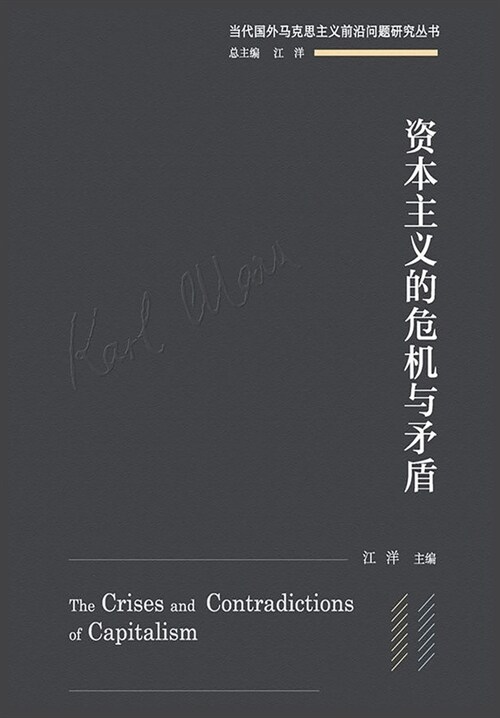 资本主义的危机与矛盾 (Paperback)