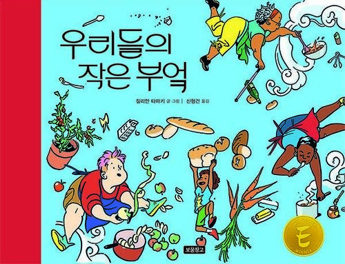 우리들의 작은 부엌