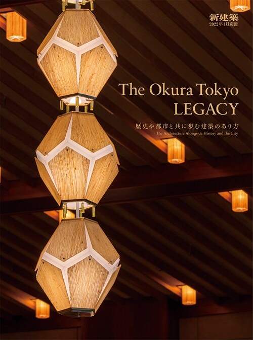 Shinkenchiku January 2022 Special Issue: Feature: The Okura Tokyo Legacy (Paperback)