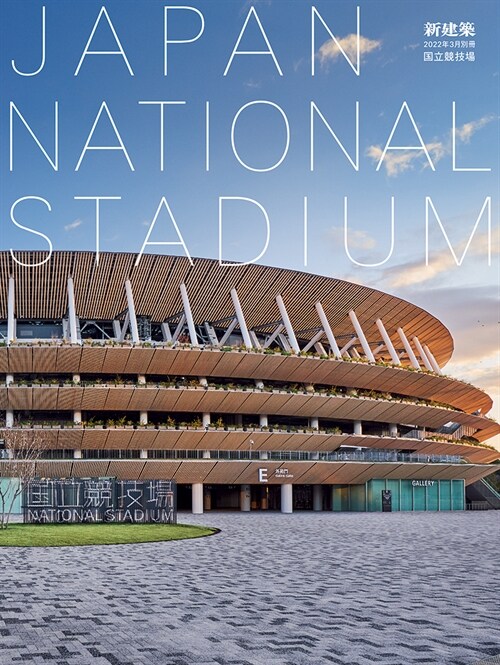 Shinkenchiku March 2022 Special Issue: Feature: Japan National Stadium (Paperback)