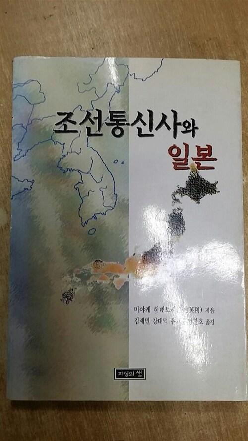 [중고] 조선통신사와 일본