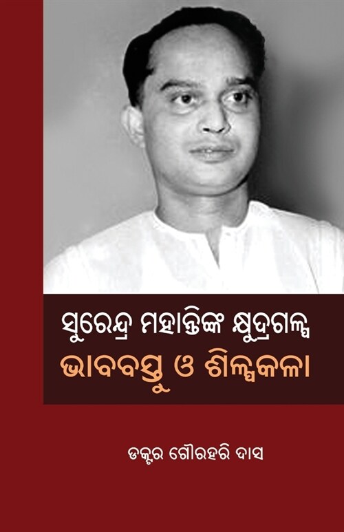 Surendra Mohantynka Khyudragalpa: Bhababastu O Shilpakala (Paperback)