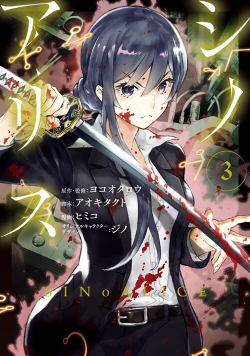 Sinoalice 03 (Paperback)