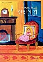 [중고] 인형의 집