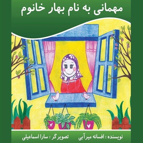 مهمانی به نام بهار خانم (Paperback)