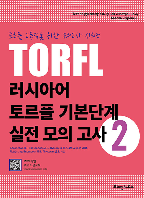 [중고] 러시아어 TORFL 기본단계 실전 모의 고사 2