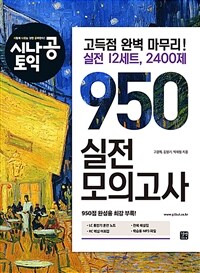 시나공 토익 950 실전 모의고사 (2022-2023)