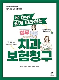 (So easy! 쉽게 따라하는) 실무 치과보험청구 