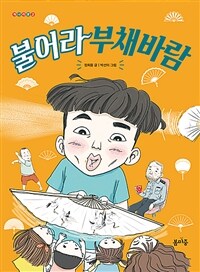 불어라 부채바람 