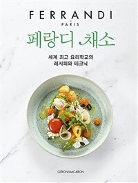 페랑디 채소 :세계 최고 요리학교의 레시피와 테크닉 