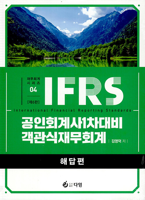 [중고] IFRS 공인회계사 1차 대비 객관식 재무회계