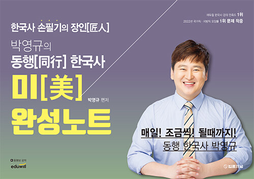 박영규의 동행 한국사 미[美]완성노트