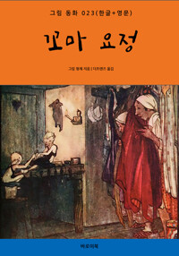 꼬마 요정(한글+영문) 커버