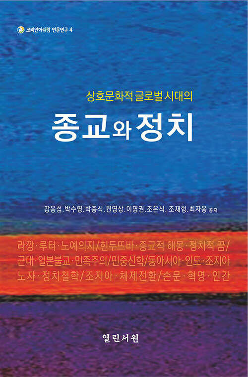 상호문화적 글로벌시대의 종교와 정치