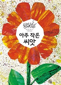 아주 작은 씨앗 