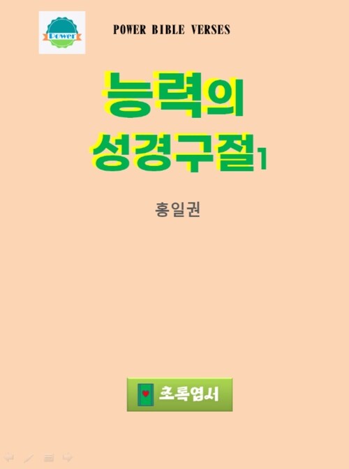 능력의 성경구절 1