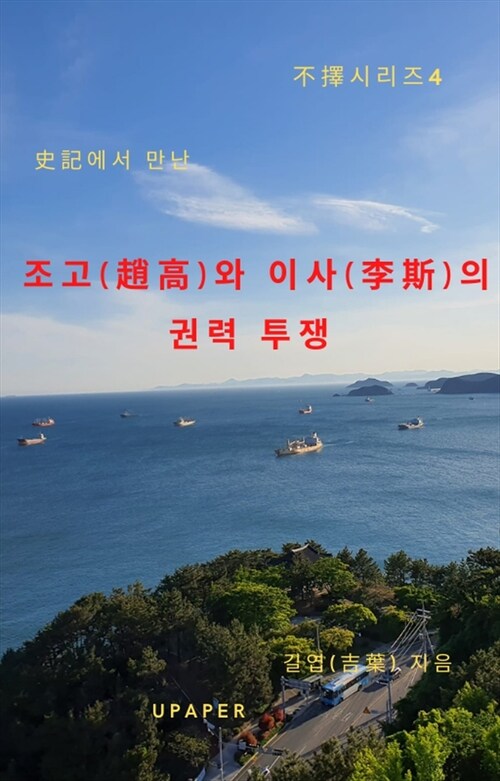 불택(不擇)시리즈4, 조고(趙高)와 이사(李斯)의 권력 투쟁