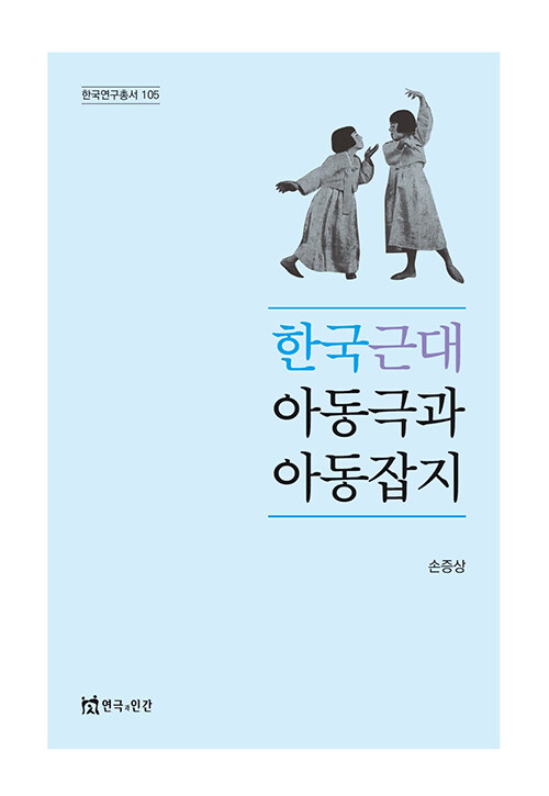 [중고] 한국 근대 아동극과 아동잡지
