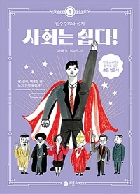 사회는 쉽다! 1 : 민주주의와 정치