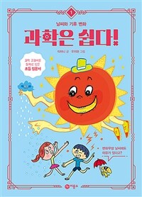 과학은 쉽다! 1 : 날씨와 기후 변화