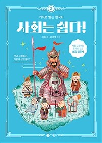 사회는 쉽다! 3 : 거꾸로 읽는 한국사