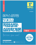 2023 해커스공무원 김대환 직업상담·심리학개론 기본서 (9급 공무원)