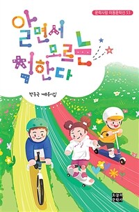 알면서 모르는 척한다 : 박종국 제8동시집 표지이미지