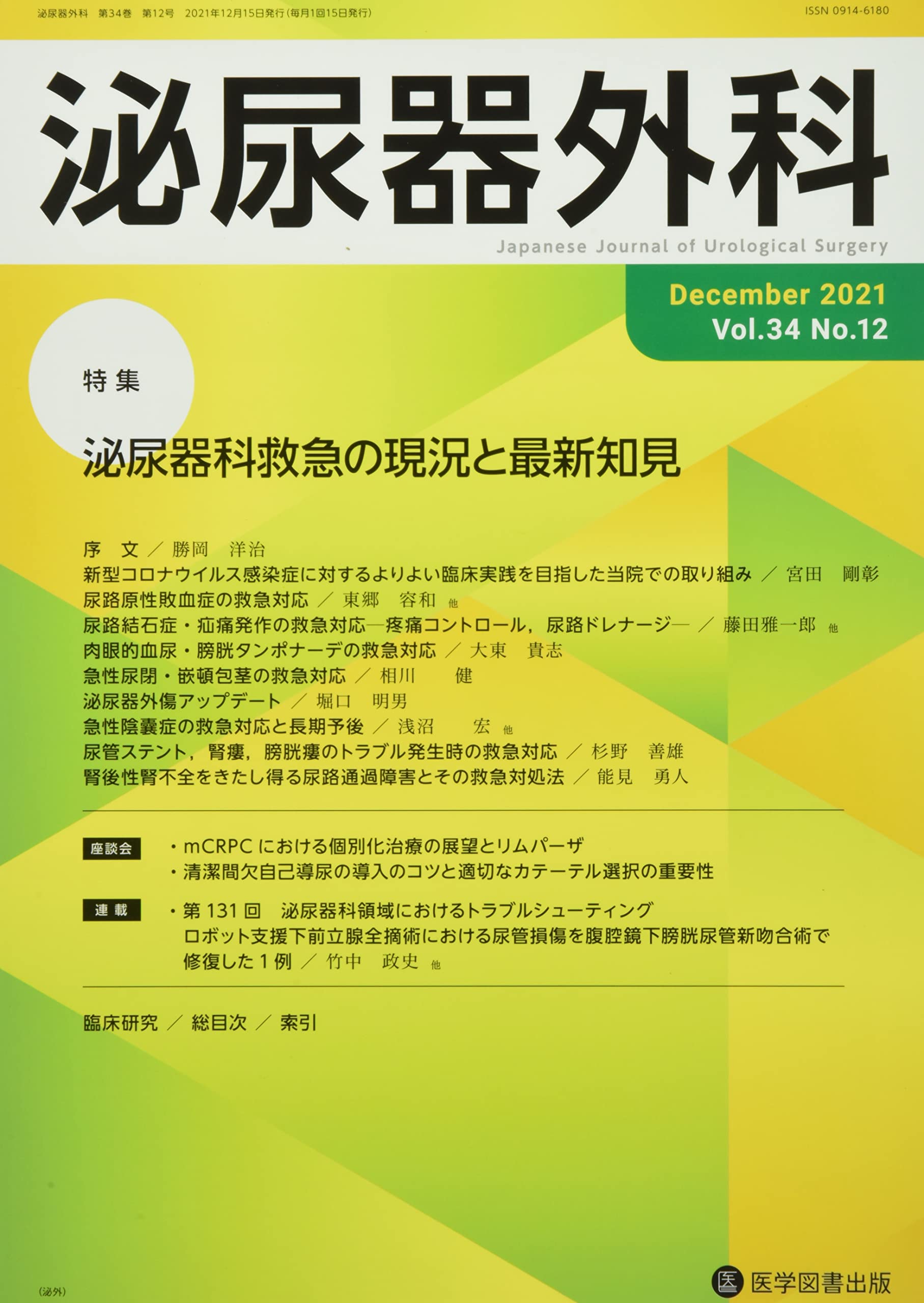 泌尿器外科 Vol.34 No.12(De 特集:泌尿器科救急の現況と最新知見