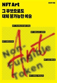 NFT Art : 그 무엇으로도 대체 불가능한 예술