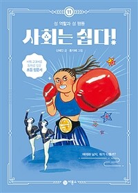 사회는 쉽다! 11 : 성 역할과 성 평등