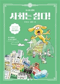 사회는 쉽다! 8 : 도시와 촌락