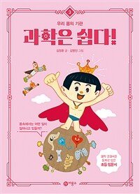 과학은 쉽다! 3 : 우리 몸의 기관