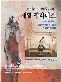 (척추측만·비대칭을 위한) 재활 필라테스 :척추, 갈비우리, 골반에 대한 움직임과 기능적인 해결책 