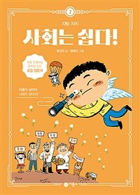 사회는 쉽다! 7 : 지방 자치