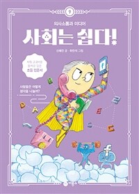 사회는 쉽다! 9 : 의사소통과 미디어