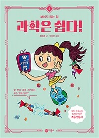 과학은 쉽다!