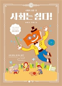 사회는 쉽다! 10 : 사회의 모든 것