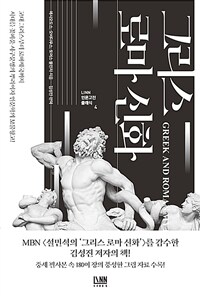 그리스 로마 신화 : 인문학 최고의 보물창고 