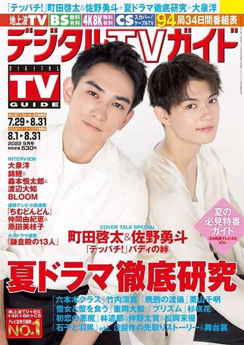 全國版デジタルTVガイド 2022年 09 月號 [雜誌]